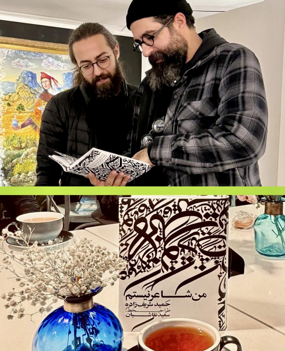 رونمایی از کتاب «من شاعر نیستم» در انتشارات «گویا»